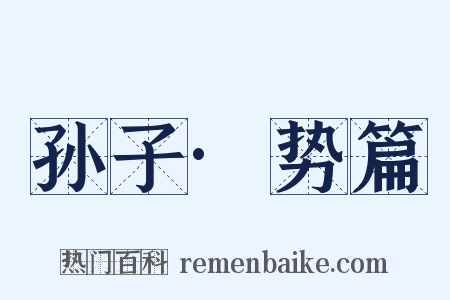 孙子·势篇是什么意思的图片